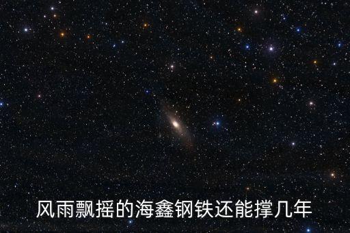運(yùn)城海鑫現(xiàn)在什么情況，風(fēng)雨飄搖的海鑫鋼鐵還能撐幾年