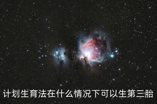計劃生育法在什么情況下可以生第三胎