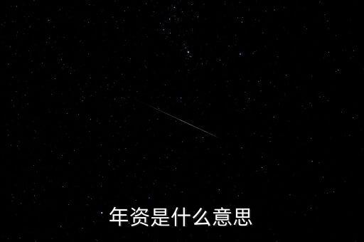年投資額是什么，年資是什么意思