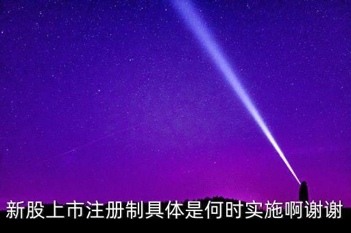 注冊制什么時(shí)候開始，工商注冊新政策什么時(shí)候開始