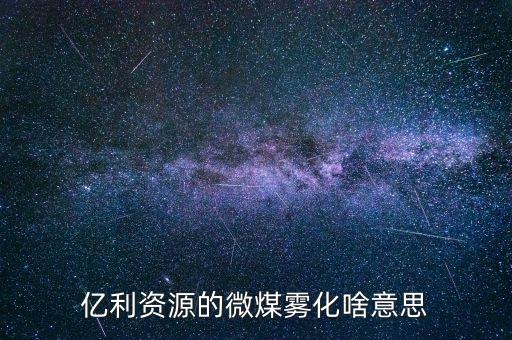微煤霧化是什么，霧化是什么
