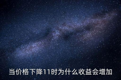商品價(jià)格的收益呈現(xiàn)出什么特點(diǎn)，價(jià)格彈性與收益的關(guān)系