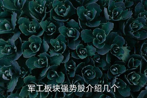 軍工板塊強(qiáng)勢股介紹幾個