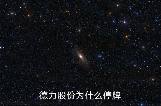 德力股份什么時候復牌，000560各位大神知道啥時候復牌