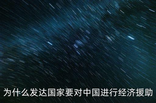 為什么發(fā)達(dá)國家要援助發(fā)展中國家，經(jīng)濟(jì)全球化條件下如何解決我國剩余的勞動力