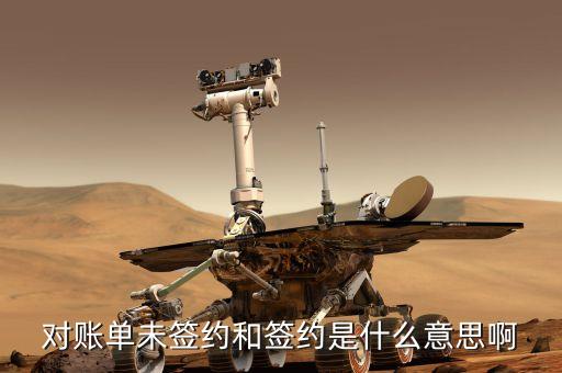 對賬單未簽約和簽約是什么意思啊