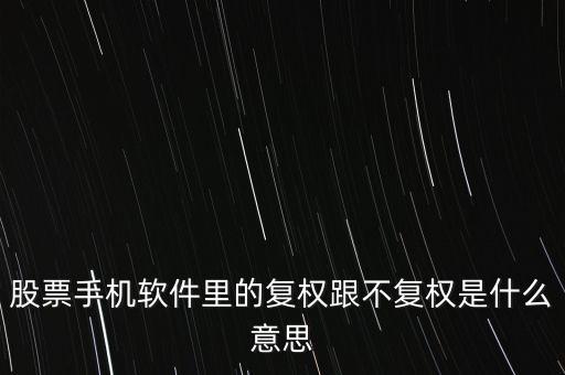 復(fù)權(quán)跟不復(fù)權(quán)是什么意思，前復(fù)權(quán)后復(fù)權(quán)不復(fù)權(quán)是什么意思啊我是新手麻煩給和通俗的