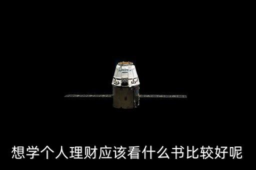 業(yè)余學(xué)投資看什么書，投資理財(cái)書籍有哪些哪些書籍適合個(gè)人理財(cái)