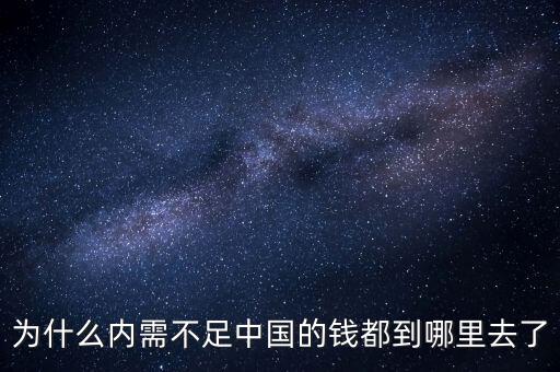 什么叫內(nèi)需不足，為什么內(nèi)需不足中國(guó)的錢(qián)都到哪里去了