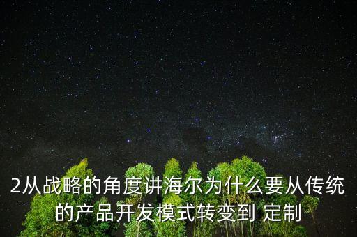 海爾戰(zhàn)略轉(zhuǎn)型的原因是什么，海爾集團(tuán)最近頻頻提出創(chuàng)客的概念準(zhǔn)備向著服務(wù)型制造業(yè)轉(zhuǎn)型請(qǐng)問(wèn)