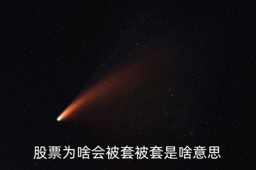 股票為啥會被套被套是啥意思