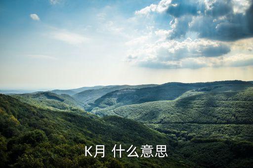 K月 什么意思