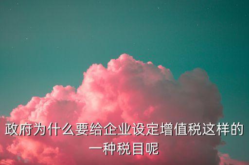 為什么riben政府要增稅，ebit為什么要把利息和稅加進來