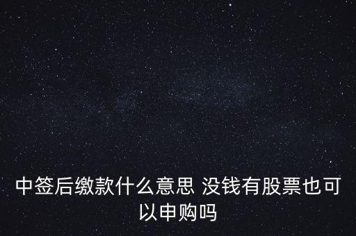 中簽后繳款什么意思 沒錢有股票也可以申購嗎