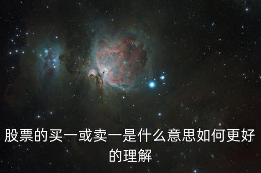 股票的買一或賣一是什么意思如何更好的理解