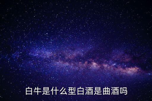 北京都星酒業(yè)的白牛酒有什么獎(jiǎng)，是不是所有的酒店備有中央空調(diào)閉路電視迷你酒吧電子門(mén)鎖及國(guó)