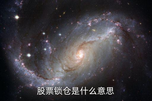股票鎖倉(cāng)是什么意思