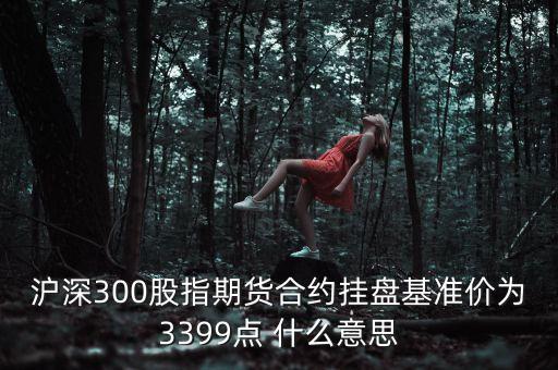 掛盤(pán)基準(zhǔn)價(jià)是什么，房地產(chǎn)什么叫基準(zhǔn)價(jià) 平均價(jià) 開(kāi)盤(pán)價(jià)他別們之間有什么區(qū)