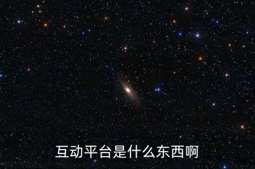 什么是互動平臺，互動平臺是什么