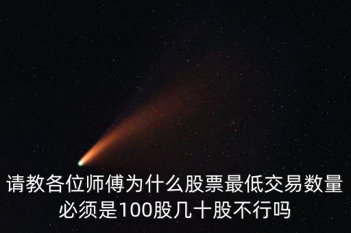 請(qǐng)教各位師傅為什么股票最低交易數(shù)量必須是100股幾十股不行嗎