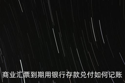 什么是央行票據(jù)兌付的會(huì)計(jì)處理，銀行承兌匯票怎么做分錄