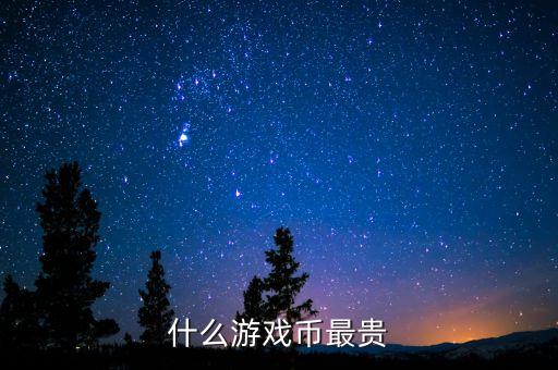 2014什么游戲幣最值錢，什么游戲幣最貴