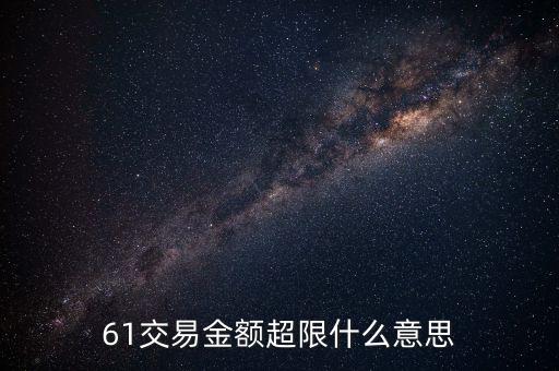 61交易金額超限什么意思