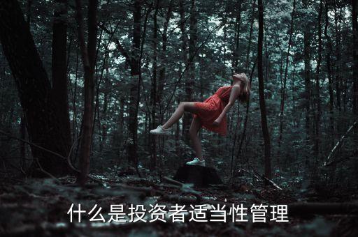 為什么會有債券適當(dāng)性管理，什么是投資者適當(dāng)性管理