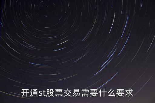 開通st股票交易需要什么要求