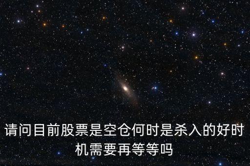 股票高手什么時(shí)侯空倉，股票的空倉與平倉