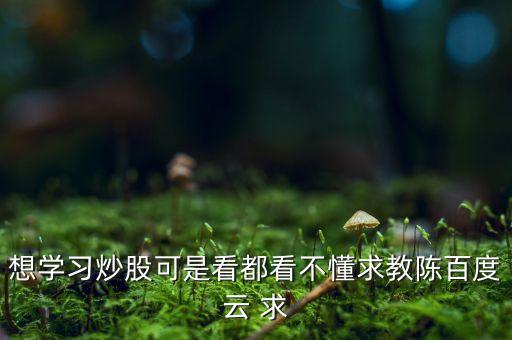 榮安地產什么時候分紅，想學習炒股可是看都看不懂求教陳百度云 求