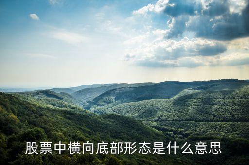 底部形成是什么意思，k線中的平地尖底怎么形成的