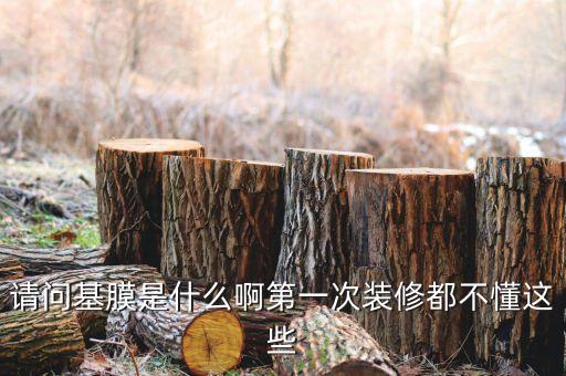 請問基膜是什么啊第一次裝修都不懂這些