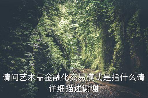 為什么要做藝術(shù)品金融化，為什么現(xiàn)在很多人會做藝術(shù)品投資