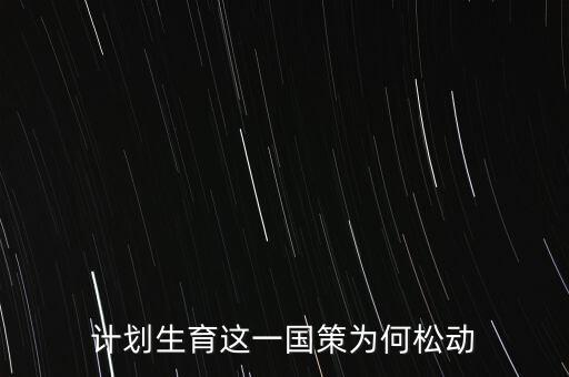 中國為什么放松計(jì)劃生育，計(jì)劃生育這一國策為何松動(dòng)