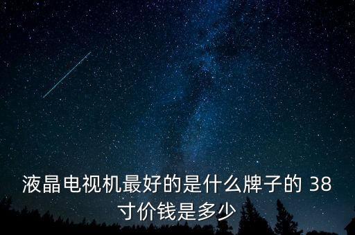 最薪電視是什么牌多少錢(qián)，哪個(gè)牌子的電視質(zhì)量過(guò)硬價(jià)錢(qián)比較便宜