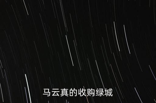馬云真的收購(gòu)綠城