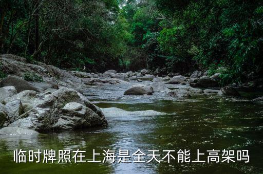 上海臨牌有什么限制，上海外地臨牌限行包括雙休日么