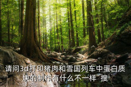 3d打印豬肉用什么打的，3D打印機(jī)能把炒菜打印出來(lái)嗎 如果能是怎么打的不需要加熱嗎