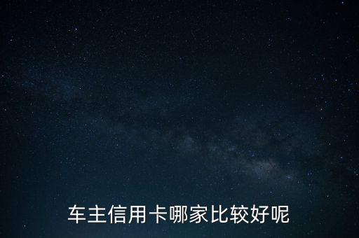 車主信用卡哪家比較好呢