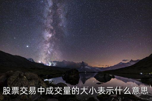 股票交易中成交量的大小表示什么意思