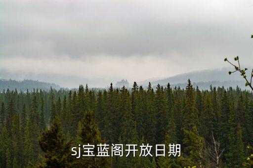 sj寶藍閣開放日期