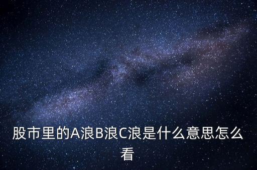 股市c浪是什么意思，股票C3浪什么意思呢 還有c1c2