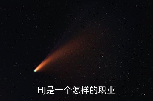 什么事防守型行業(yè)，HJ是一個(gè)怎樣的職業(yè)