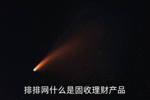 排排網(wǎng)什么是固收理財(cái)產(chǎn)品