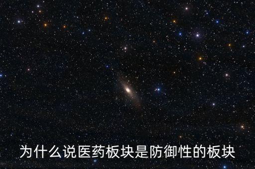 為什么說醫(yī)藥板塊是防御性的板塊