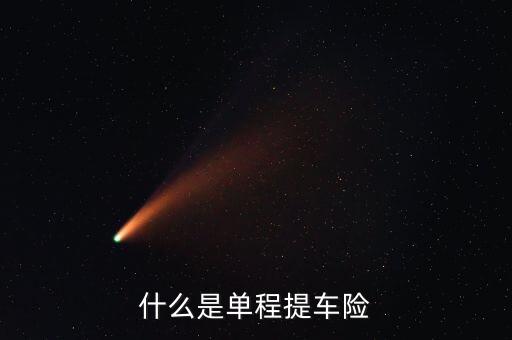 什么是單程提車險，什么是單程提車險