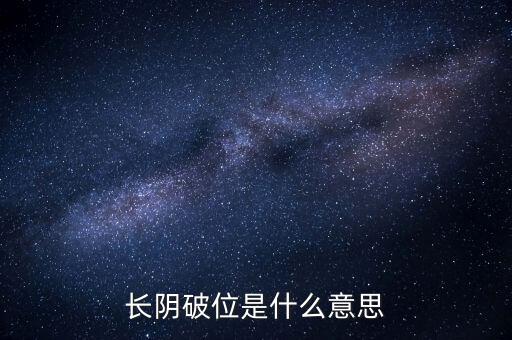 什么是巨量中陰破位，長陰破位是什么意思