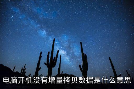 電腦開機(jī)沒有增量拷貝數(shù)據(jù)是什么意思