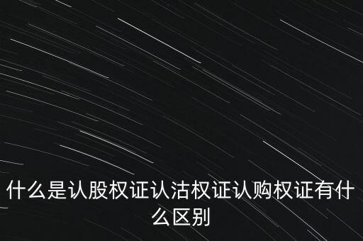 非上市認股權證是什么，認股權證是什么
